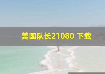 美国队长21080 下载